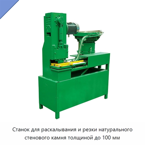 Станок для раскалывания и резки натурального стенового камня толщиной до 100 мм