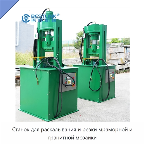 Станок для раскалывания и резки мраморной и гранитной мозаики