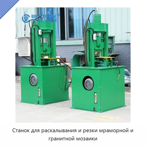 Станок для раскалывания и резки мраморной и гранитной мозаики