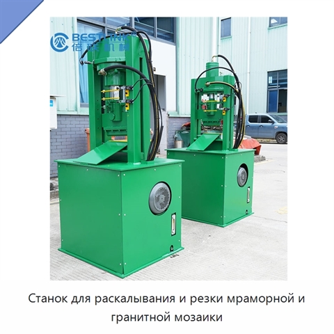 Станок для раскалывания и резки мраморной и гранитной мозаики