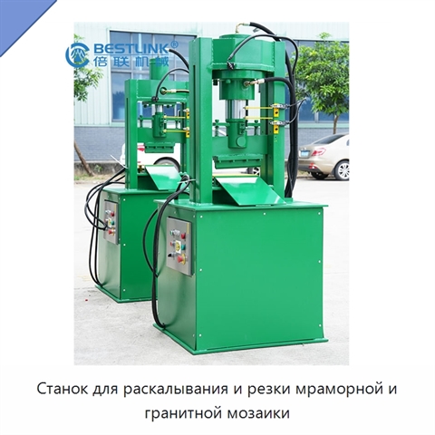 Станок для раскалывания и резки мраморной и гранитной мозаики
