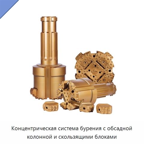 Концентрическая система бурения с обсадной колонной и скользящими блоками