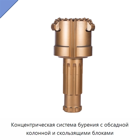 Концентрическая система бурения с обсадной колонной и скользящими блоками