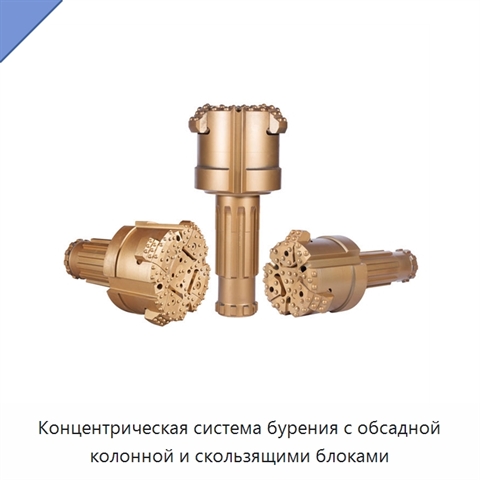 Концентрическая система бурения с обсадной колонной и скользящими блоками