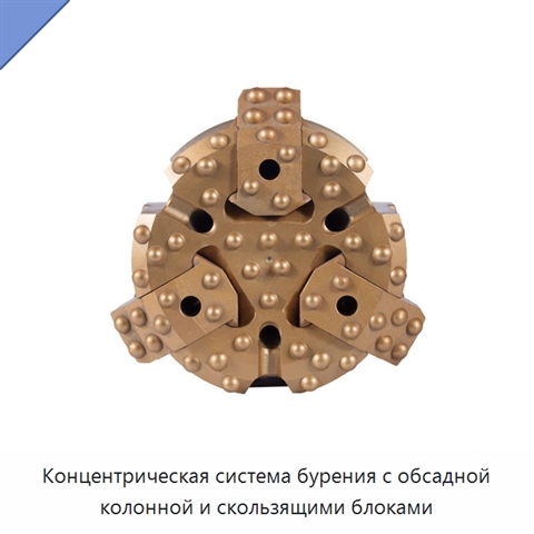 Концентрическая система бурения с обсадной колонной и скользящими блоками