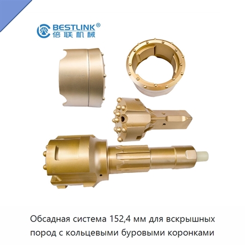 Обсадная система 152,4 мм для вскрышных пород с кольцевыми буровыми коронками