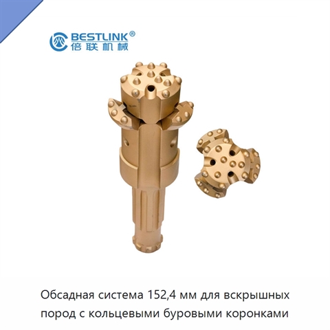 Обсадная система 152,4 мм для вскрышных пород с кольцевыми буровыми коронками