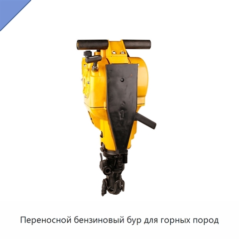 Переносной бензиновый бур для горных пород