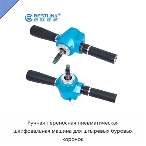 Ручная переносная пневматическая шлифовальная машина для штыревых буровых коронок