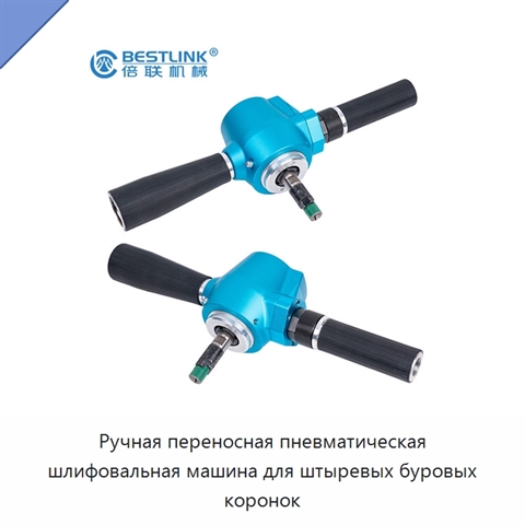 Ручная переносная пневматическая шлифовальная машина для штыревых буровых коронок