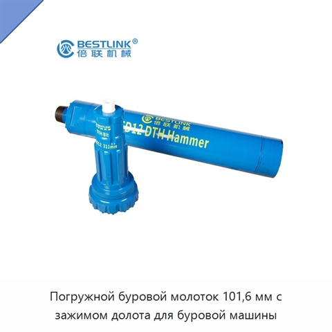 Погружной буровой молоток 101,6 мм с зажимом долота для буровой машины