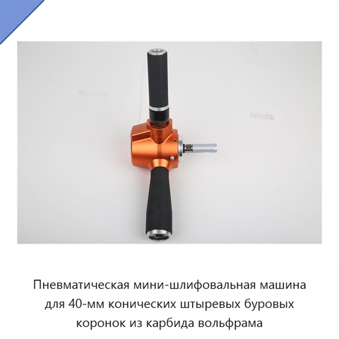Пневматическая мини-шлифовальная машина для 40-мм конических штыревых буровых коронок из карбида вольфрама