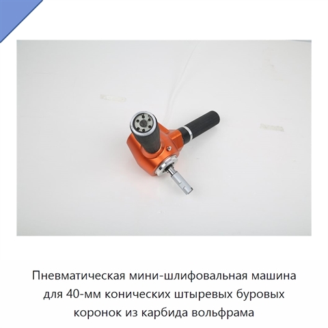 Пневматическая мини-шлифовальная машина для 40-мм конических штыревых буровых коронок из карбида вольфрама