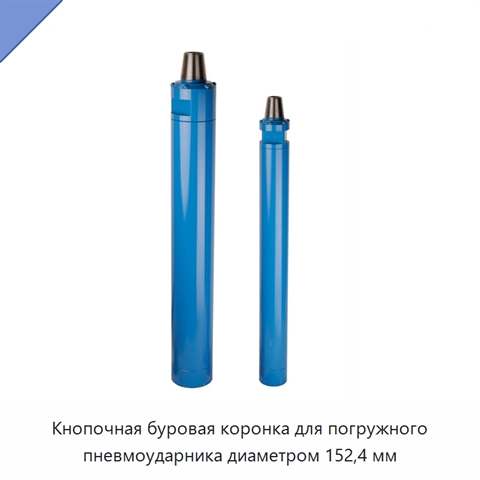 Кнопочная буровая коронка для погружного пневмоударника диаметром 152,4 мм