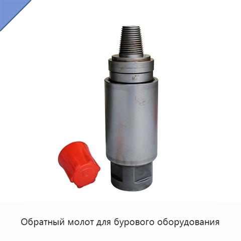 Обратный молот для бурового оборудования