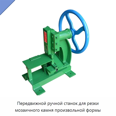 Передвижной ручной станок для резки мозаичного камня произвольной формы