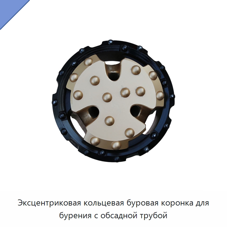 Эксцентриковая кольцевая буровая коронка для бурения с обсадной трубой — Горнодобывающее оборудование