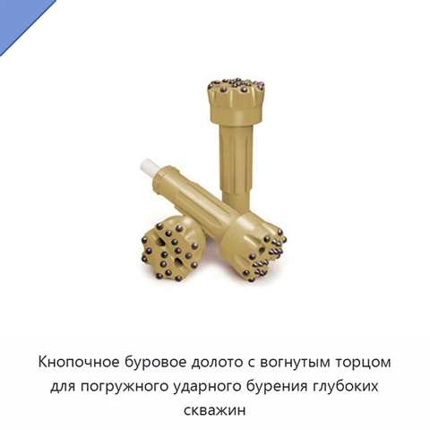 Кнопочное буровое долото с вогнутым торцом для погружного ударного бурения глубоких скважин