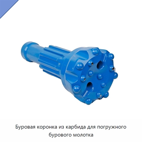 Буровая коронка из карбида для погружного бурового молотка