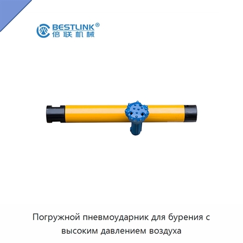 Погружной пневмоударник для бурения с высоким давлением воздуха