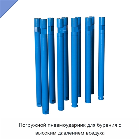 Погружной пневмоударник для бурения с высоким давлением воздуха