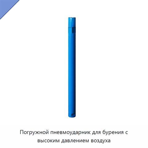 Погружной пневмоударник для бурения с высоким давлением воздуха