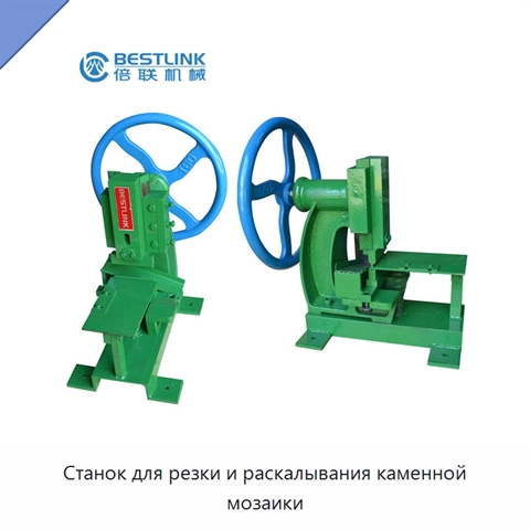 Станок для резки и раскалывания каменной мозаики