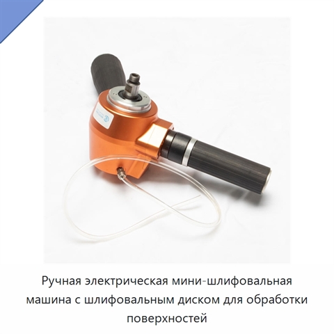 Ручная электрическая мини-шлифовальная машина с шлифовальным диском для обработки поверхностей