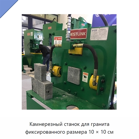 Камнерезный станок для гранита фиксированного размера 10 × 10 см