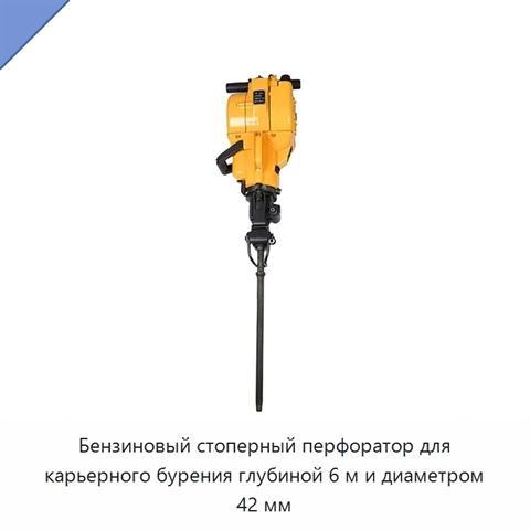 Бензиновый стоперный перфоратор для карьерного бурения глубиной 6 м и диаметром 42 мм