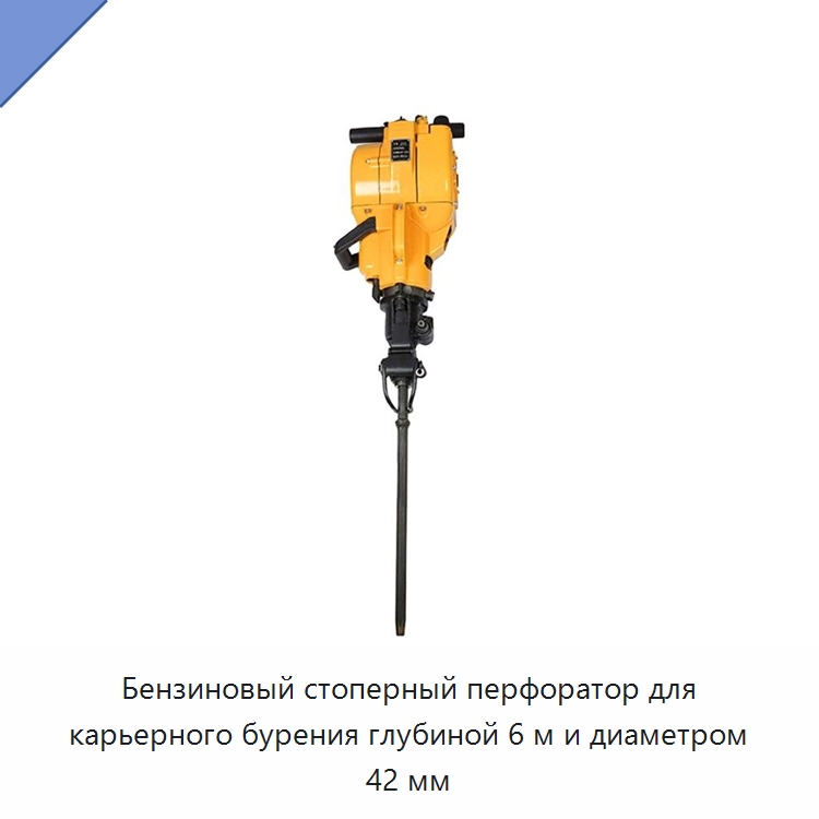 Бензиновый стоперный перфоратор для карьерного бурения глубиной 6 м и диаметром 42 мм — Горнодобывающее оборудование