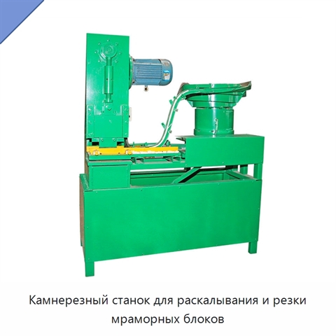 Камнерезный станок для раскалывания и резки мраморных блоков