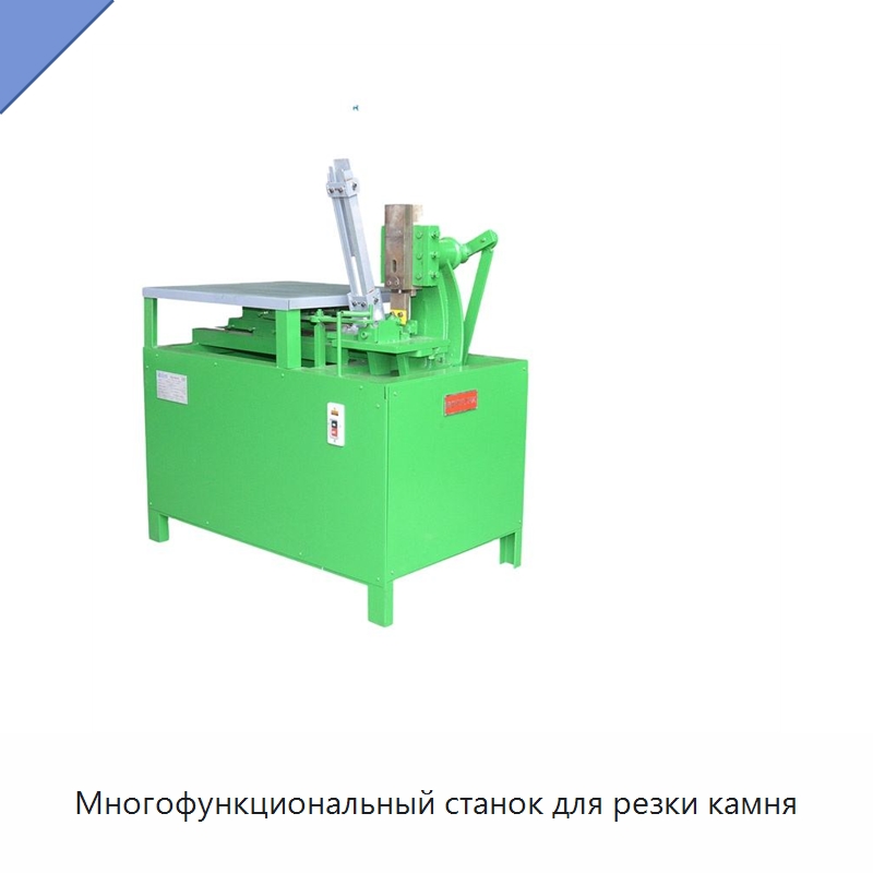 Многофункциональный станок для резки камня — Оборудование для обработки камня