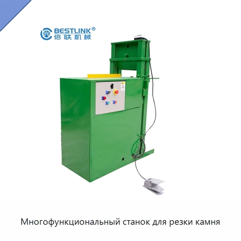 Многофункциональный станок для резки камня