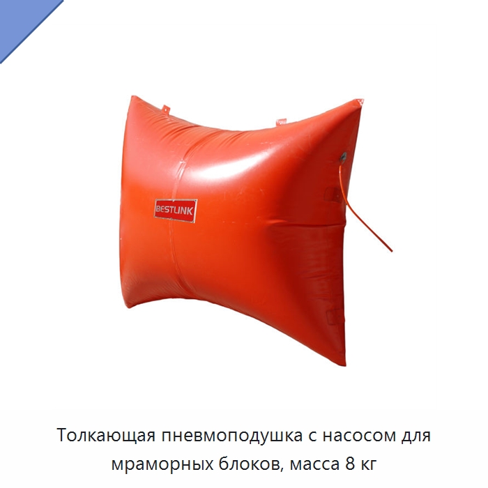 Толкающая пневмоподушка с насосом для мраморных блоков, масса 8 кг — Горнодобывающее оборудование