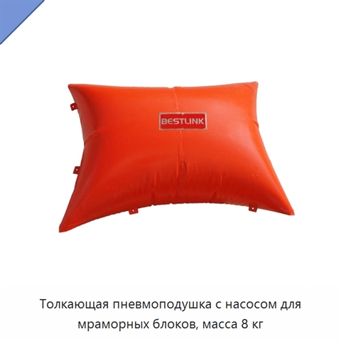 Толкающая пневмоподушка с насосом для мраморных блоков, масса 8 кг