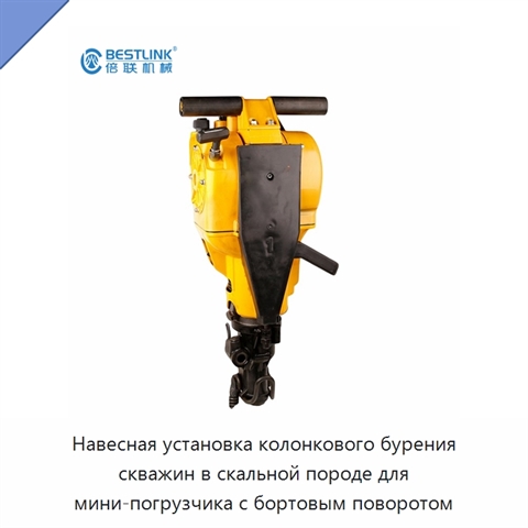 Навесная установка колонкового бурения скважин в скальной породе для мини-погрузчика с бортовым поворотом