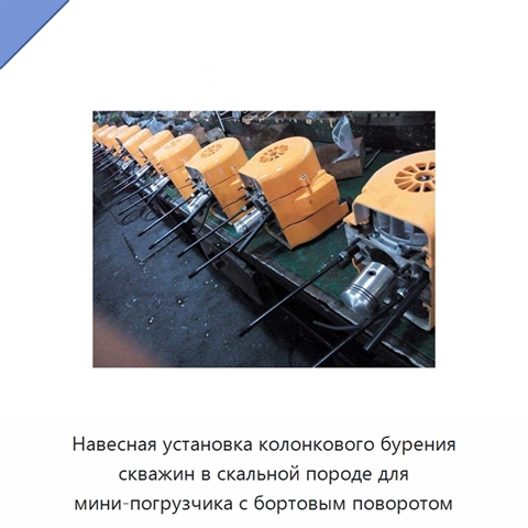 Навесная установка колонкового бурения скважин в скальной породе для мини-погрузчика с бортовым поворотом