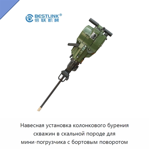 Навесная установка колонкового бурения скважин в скальной породе для мини-погрузчика с бортовым поворотом