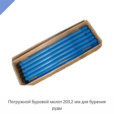 Погружной буровой молот 203,2 мм для бурения руды