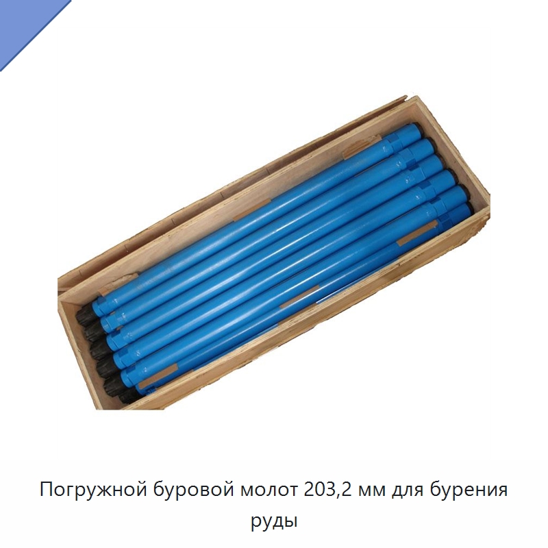 Погружной буровой молот 203,2 мм для бурения руды — Горнодобывающее оборудование