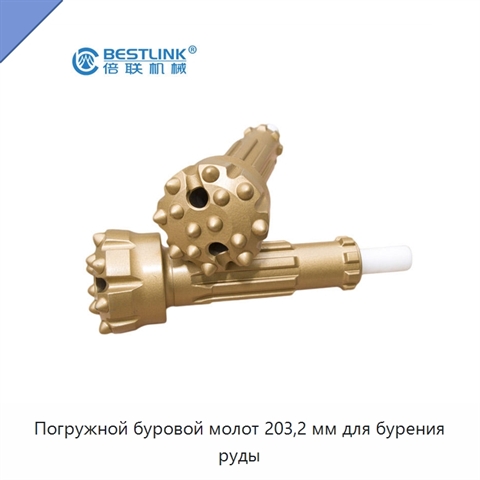 Погружной буровой молот 203,2 мм для бурения руды