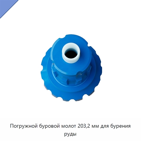 Погружной буровой молот 203,2 мм для бурения руды