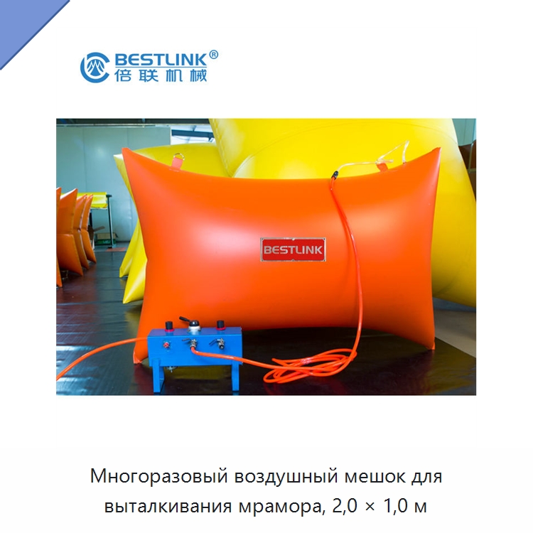 Многоразовый воздушный мешок для выталкивания мрамора, 2,0 × 1,0 м — Горнодобывающее оборудование