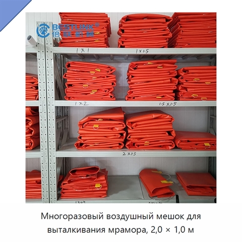 Многоразовый воздушный мешок для выталкивания мрамора, 2,0 × 1,0 м