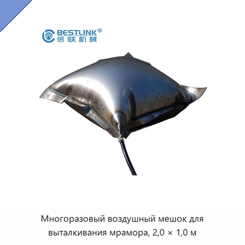 Многоразовый воздушный мешок для выталкивания мрамора, 2,0 × 1,0 м