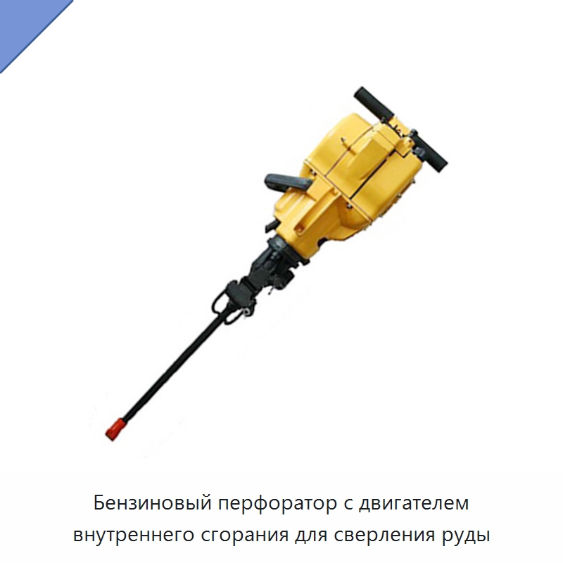 Бензиновый перфоратор с двигателем внутреннего сгорания для сверления руды — Горнодобывающее оборудование