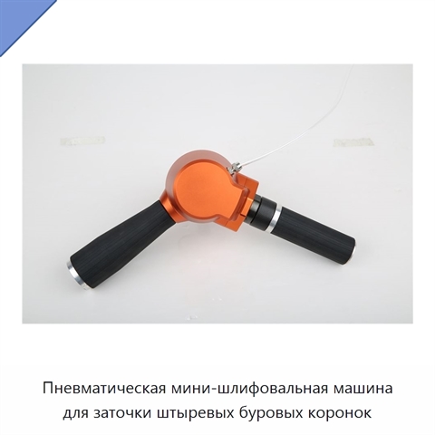 Пневматическая мини-шлифовальная машина для заточки штыревых буровых коронок