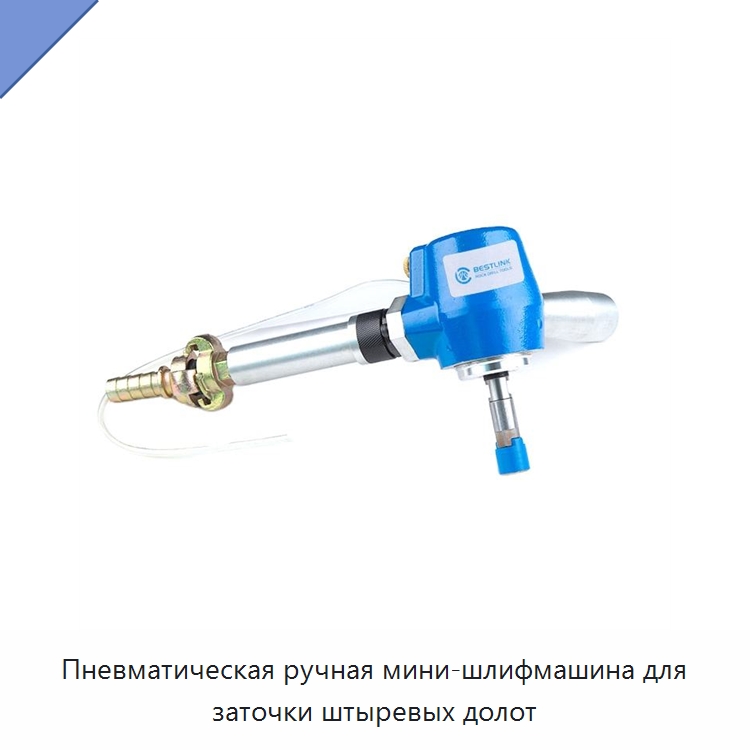 Пневматическая ручная мини-шлифмашина для заточки штыревых долот — Шлифовальные машины