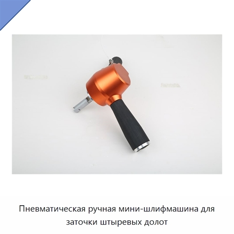Пневматическая ручная мини-шлифмашина для заточки штыревых долот